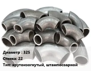 Отвод стальной 325х22 крутоизогнутый, штампосварной
